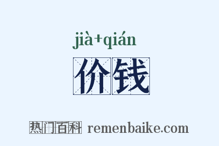 价钱是什么意思的图片